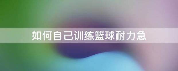 篮球专项力量训练课计划_1